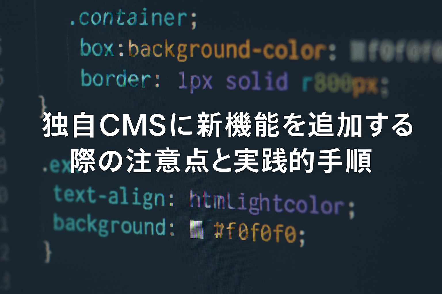 独自CMSへ機能追加する際の注意点と手順