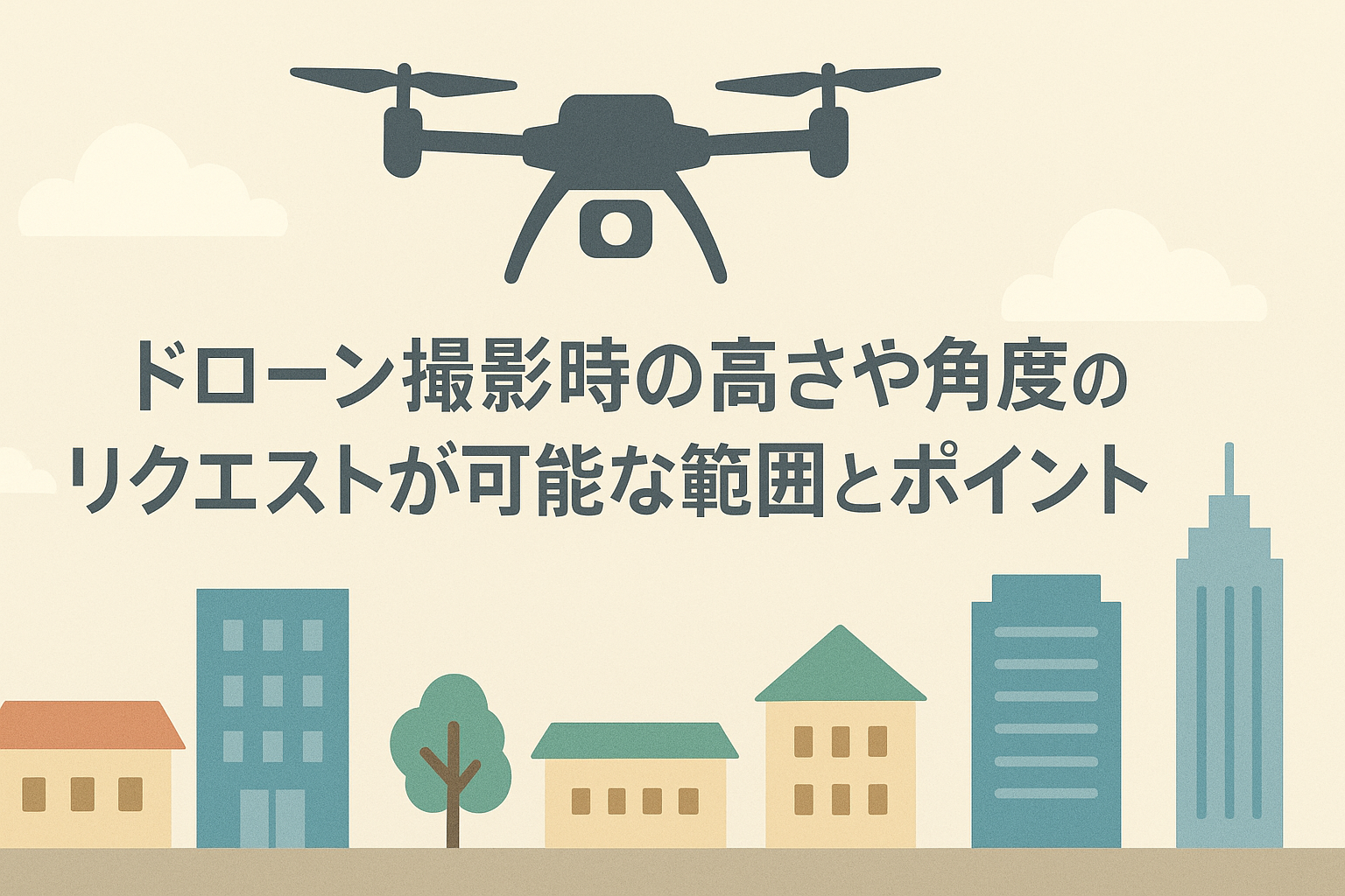 ドローン撮影の高さ・角度リクエストは可能？横浜対応の撮影ポイント 