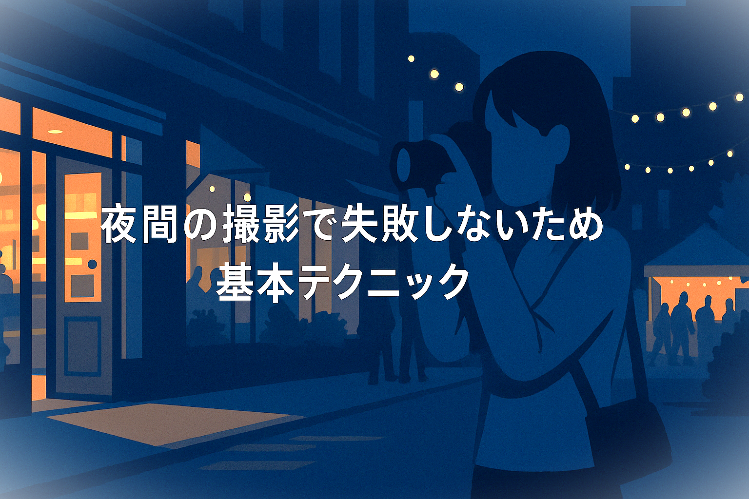 夜間撮影で失敗しない!暗所でも映える基本テクニックとは?|エリアドライブ マーケティングLab.