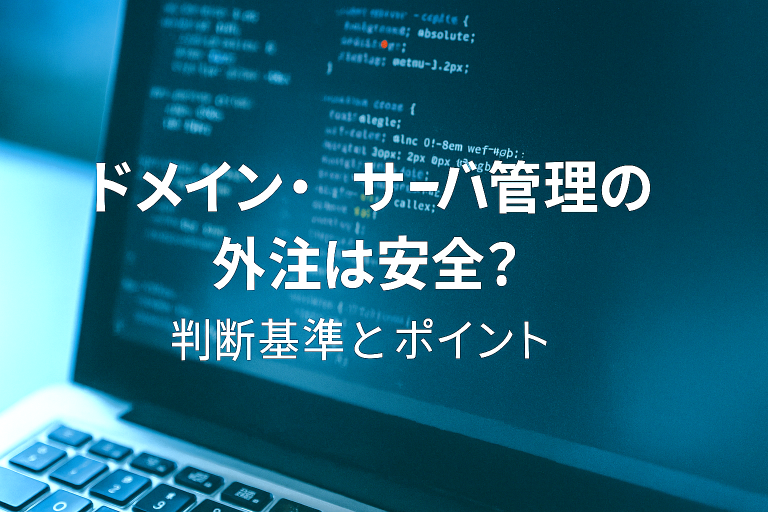ドメイン・サーバー管理の外注は安全?判断基準と選び方ガイド