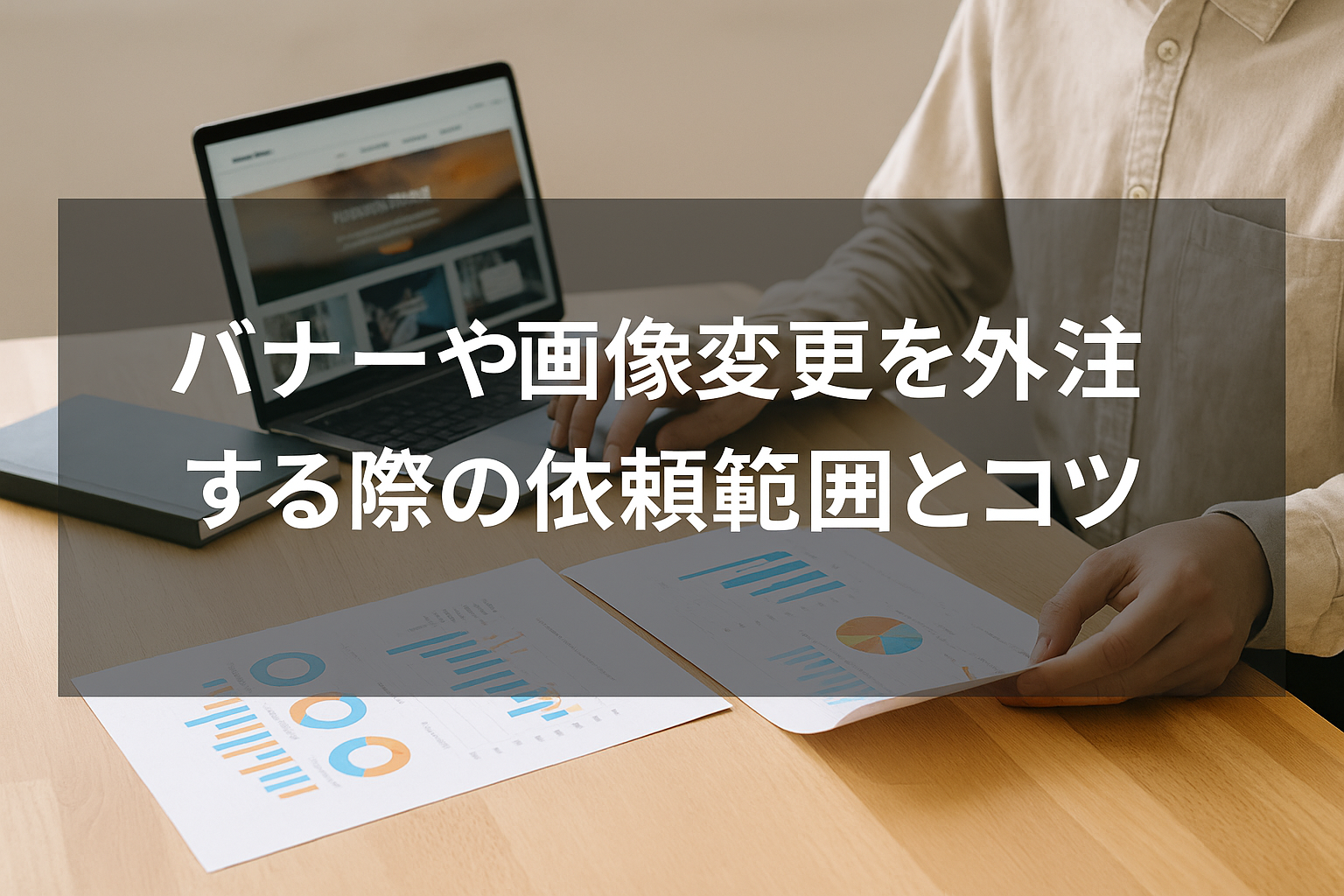 バナーや画像変更を外注する際の依頼範囲とコツ