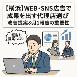 WEB・SNS広告で成果を出す代理店選び|改善提案&月1報告の重要性