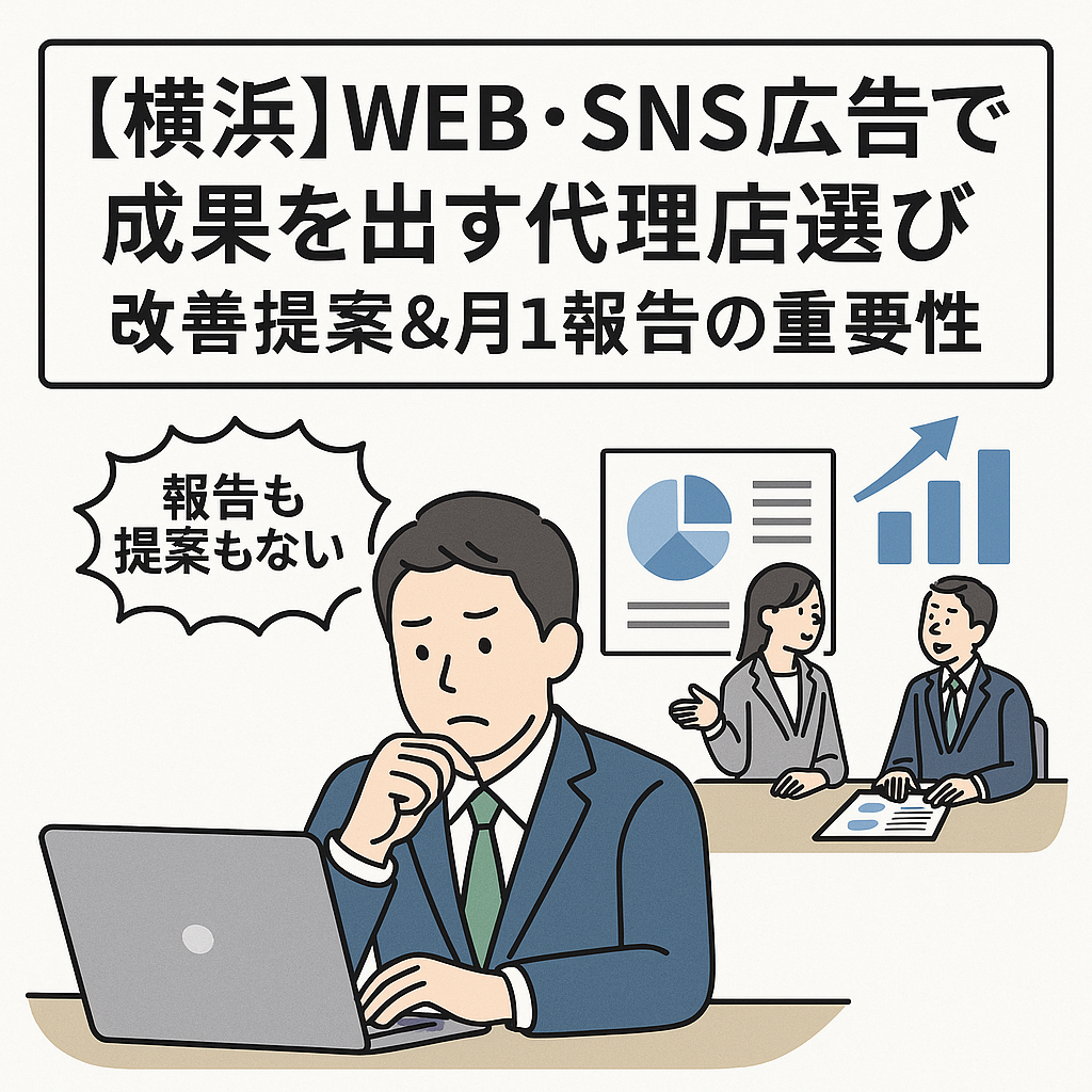 【横浜】WEB・SNS広告で成果を出す代理店選び｜改善提案＆月1報告の重要性