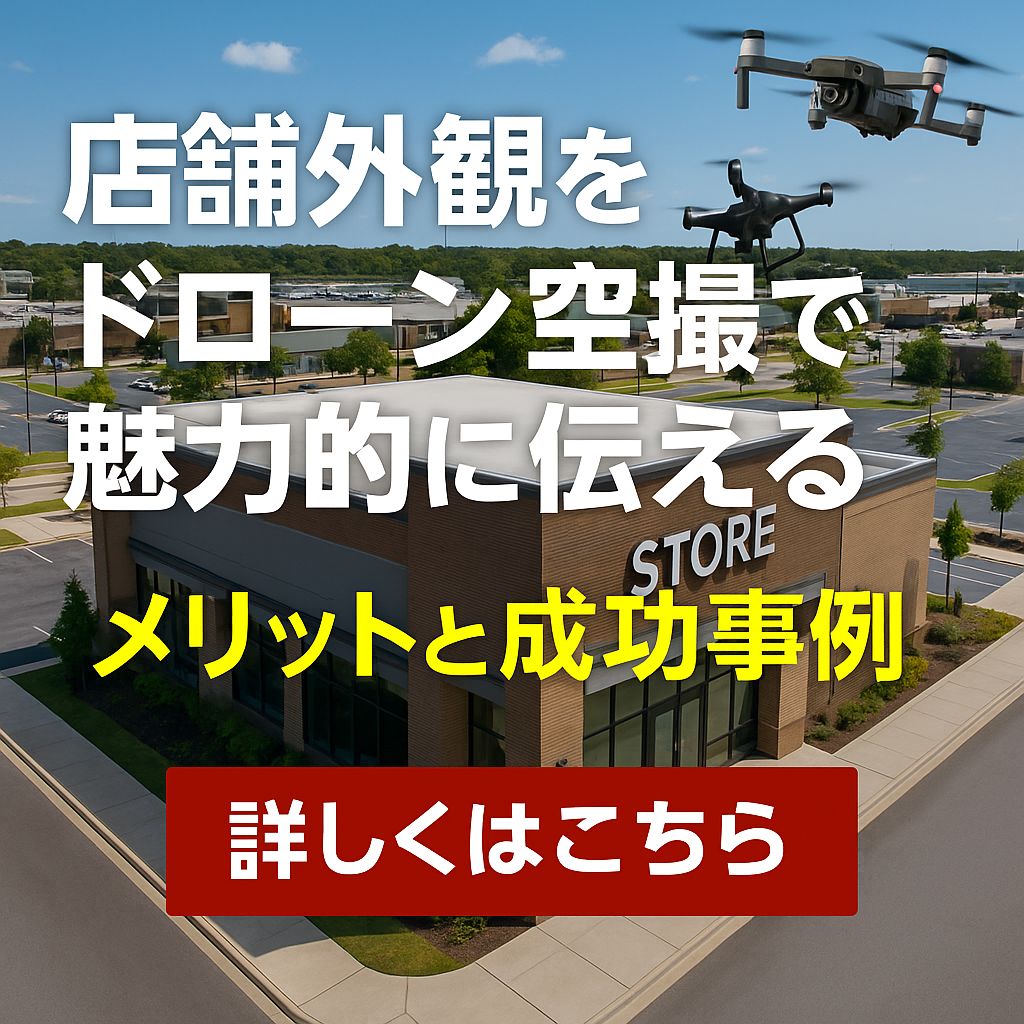 ドローンで空撮した店舗外観のサムネイル画像。俯瞰から建物全体が映っており、店舗のスケール感と立地の良さを視覚的に訴求している。テキストは「店舗外観をドローン空撮で魅力的に伝えるメリットと成功事例」。
