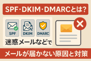 【保存版】SPF・DKIM・DMARCとは?迷惑メール対策と設定方法を解説