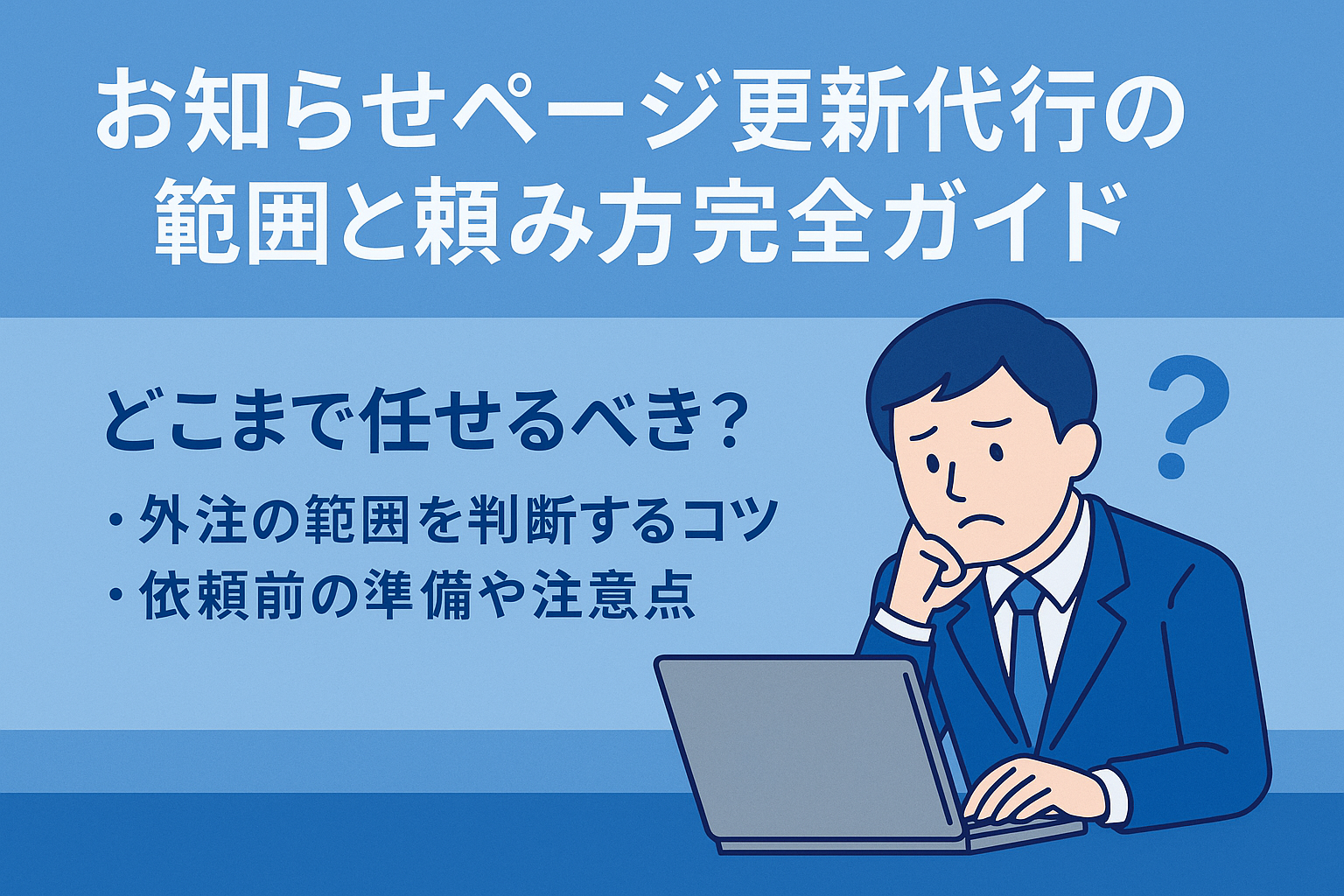 お知らせページ更新代行の範囲と頼み方完全ガイド