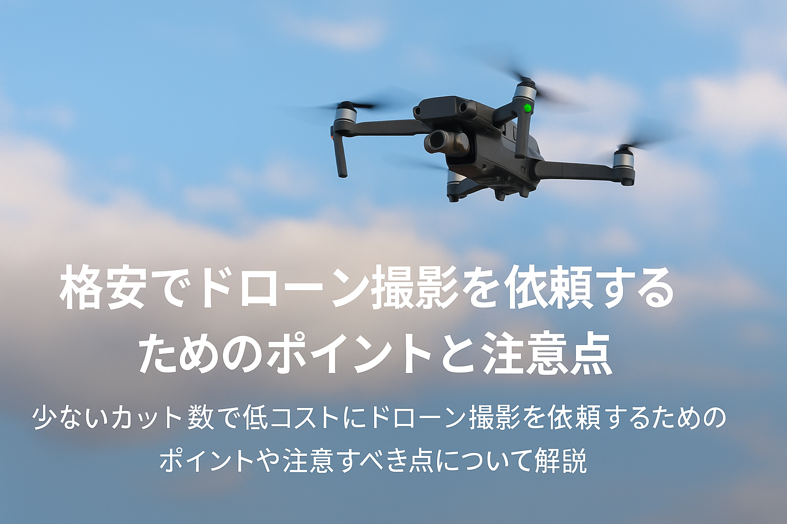 格安ドローン撮影を成功させるコツと業者選びの注意点