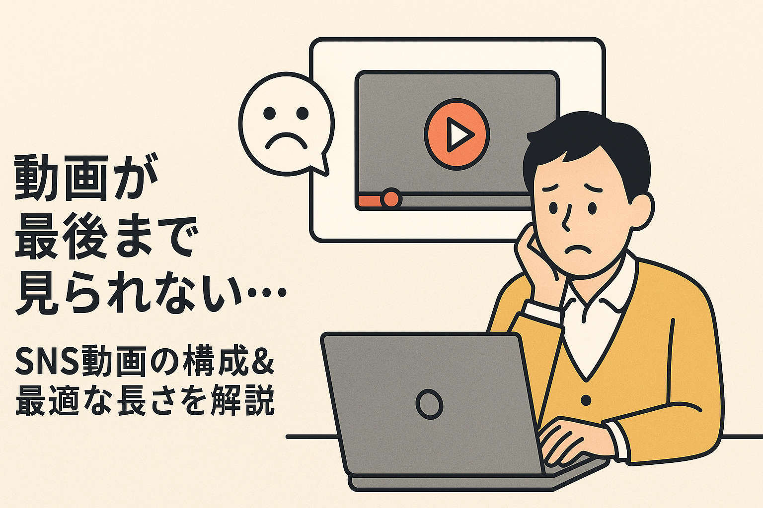 SNS動画の最適な長さと構成|中小企業でも最後まで見てもらう方法