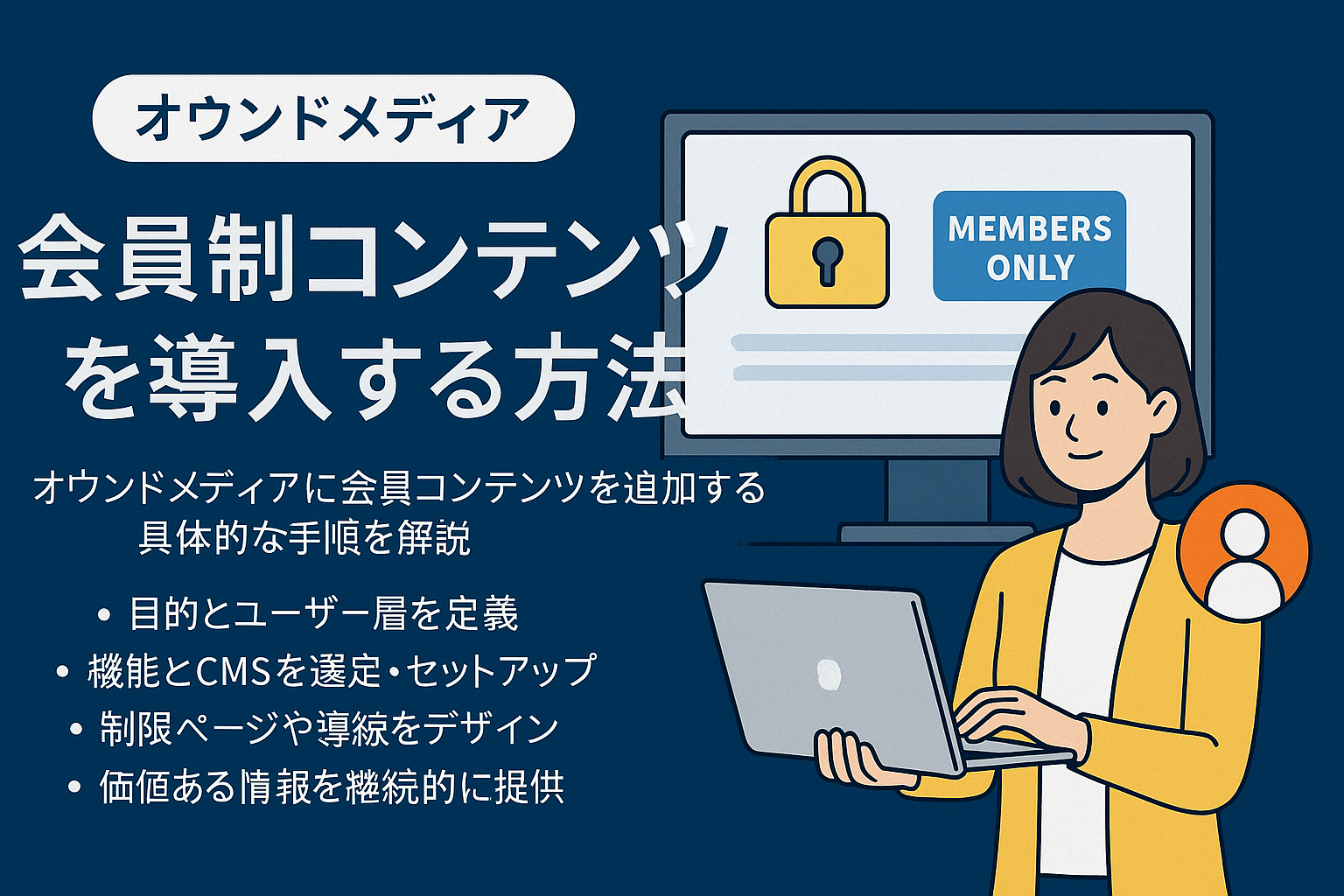 オウンドメディアに会員制を導入する方法と実装のポイント
