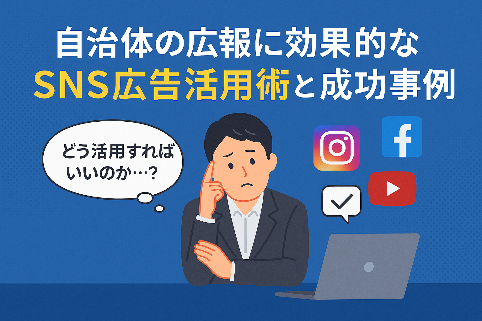 横浜の自治体広報に効くSNS広告活用術と成功事例