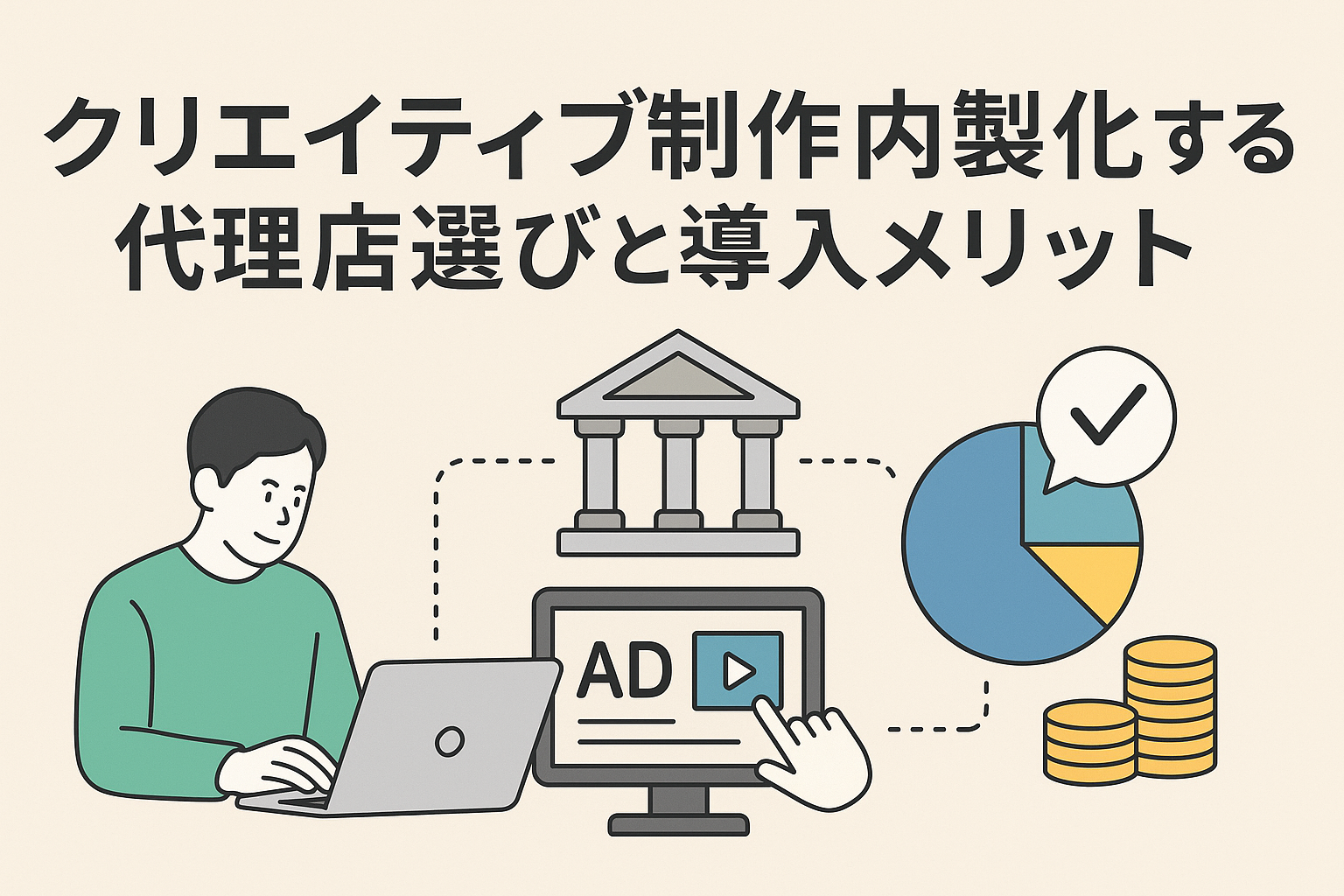 クリエイティブ制作を内製化する代理店利用のメリットと選び方
