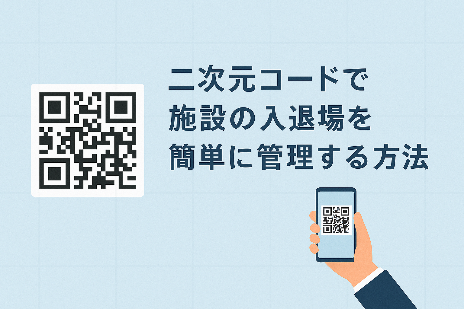 二次元コードで施設の入退場を簡単に管理する方法