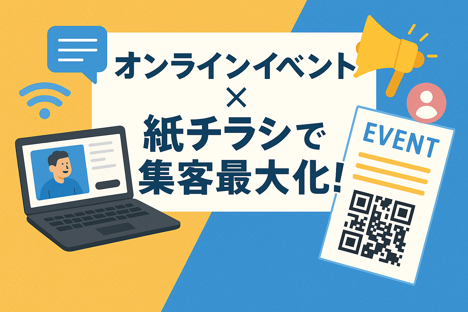 オンラインイベントと紙媒体を連携させる効果的な方法
