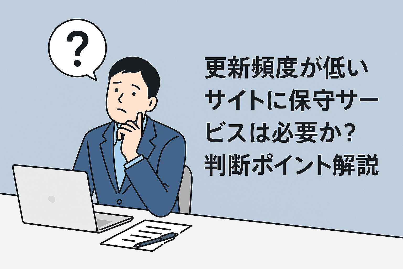 更新が少ないサイトでも保守は必要？判断基準と導入メリットを解説
