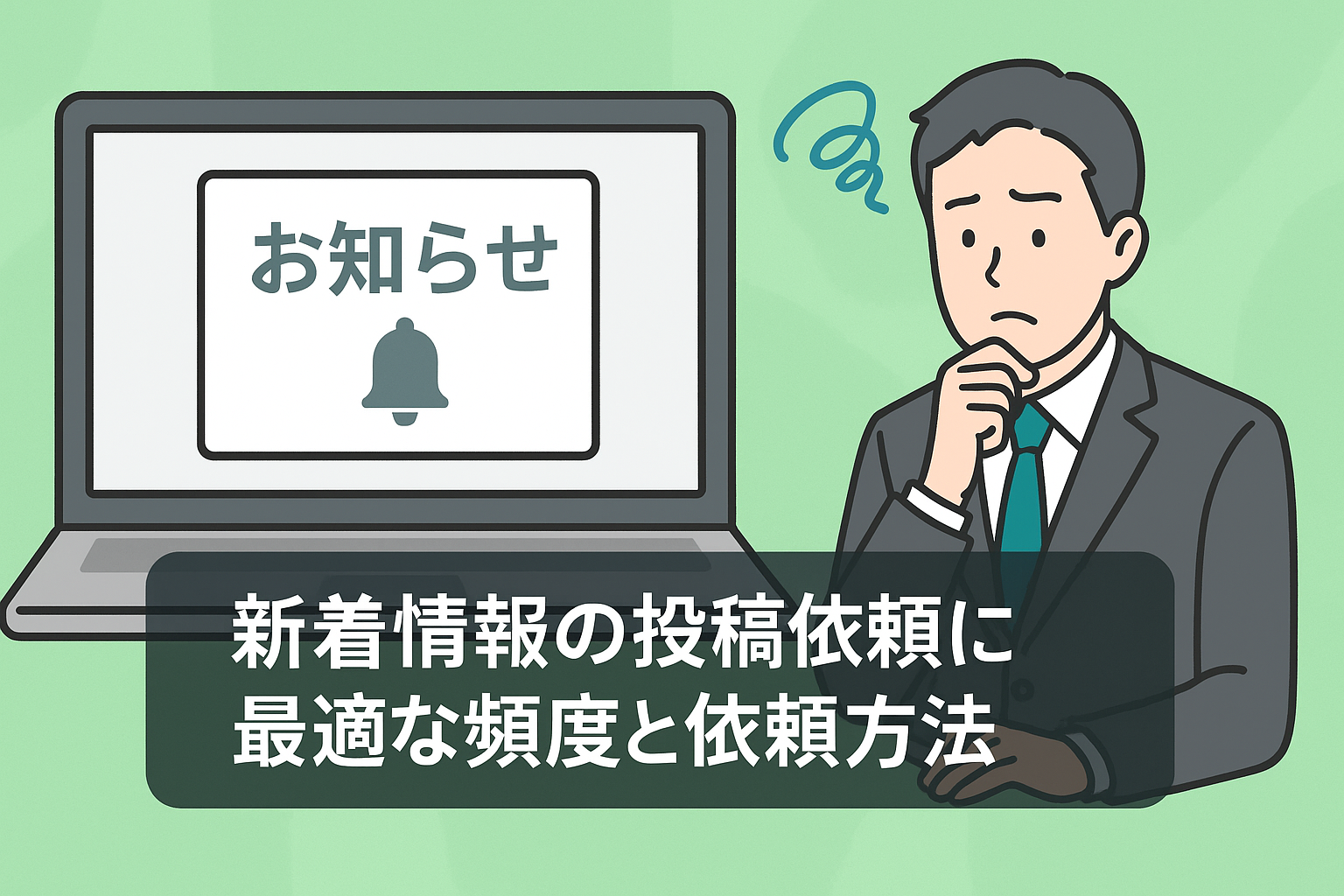 【店舗・企業向け】新着情報投稿の最適な頻度と依頼方法