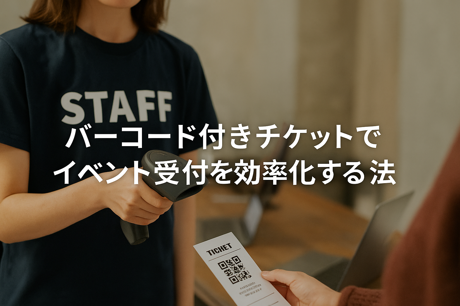 バーコード付きチケットで受付を効率化!導入方法とメリット