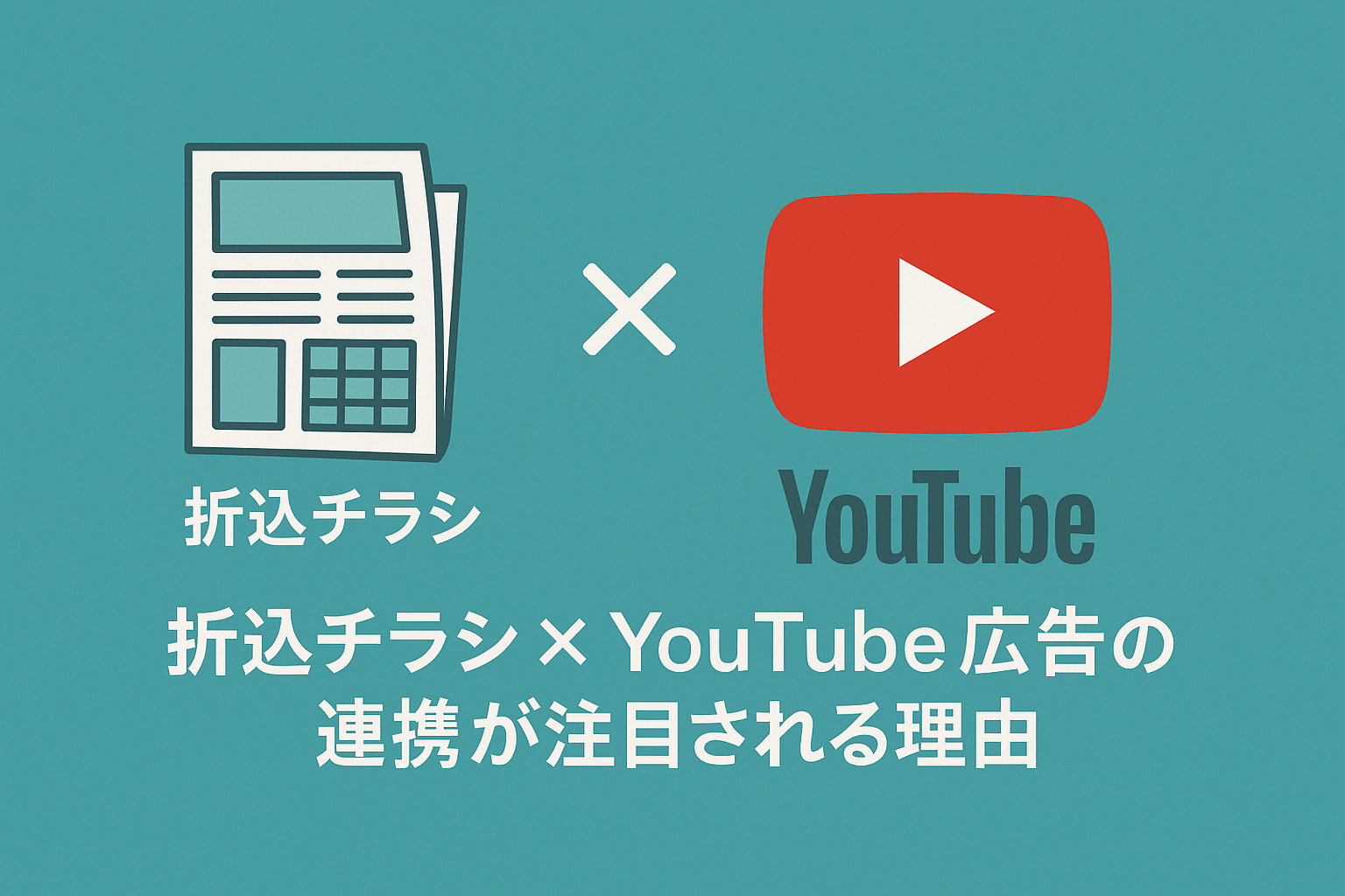 【保存版】折込チラシ×YouTube広告の成功術