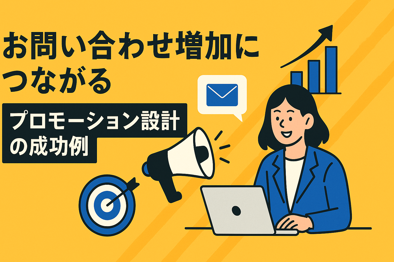 お問い合わせ増加につながるプロモーション設計の成功例