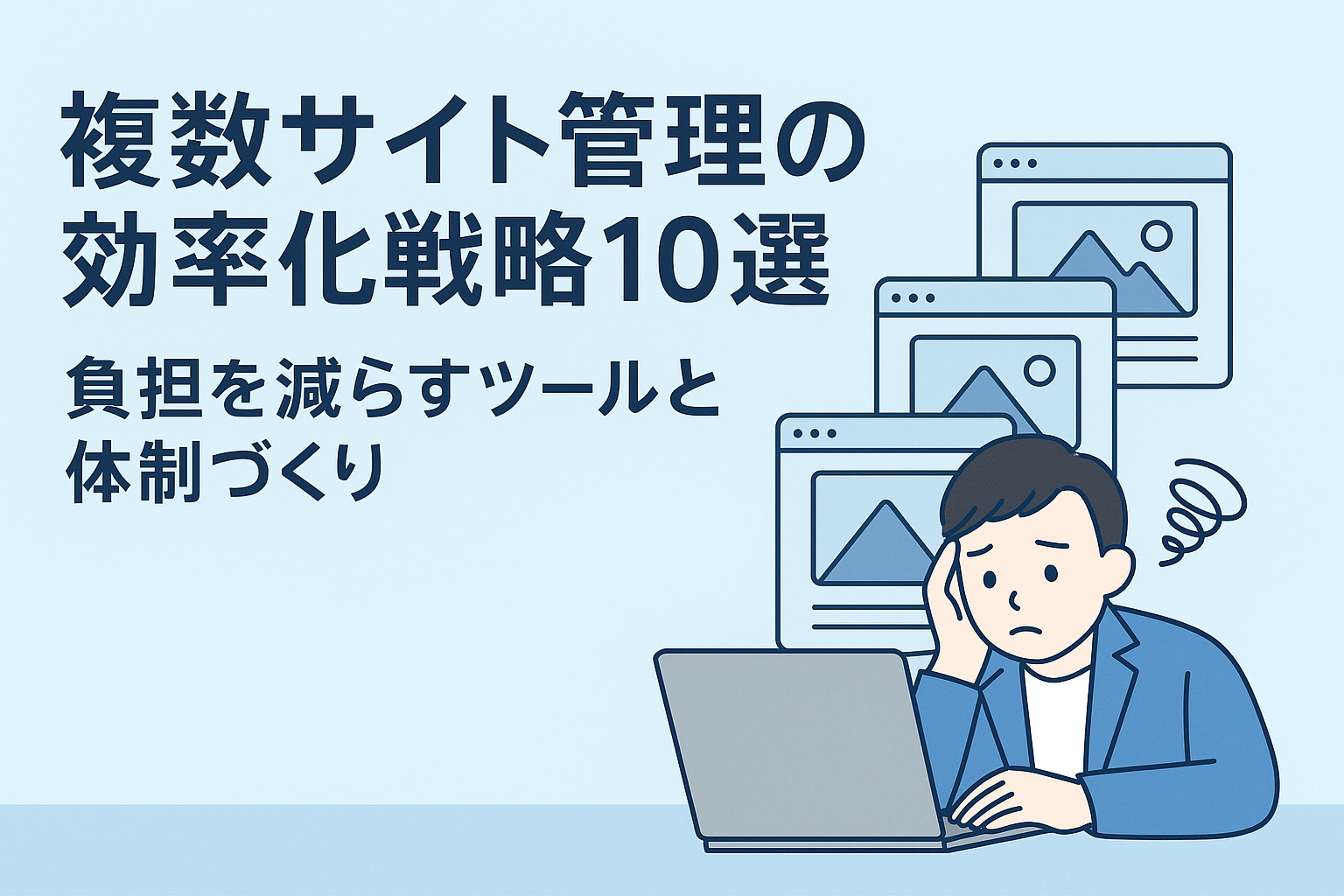 複数サイト管理の効率化戦略10選|負担を減らすツールと体制づくり
