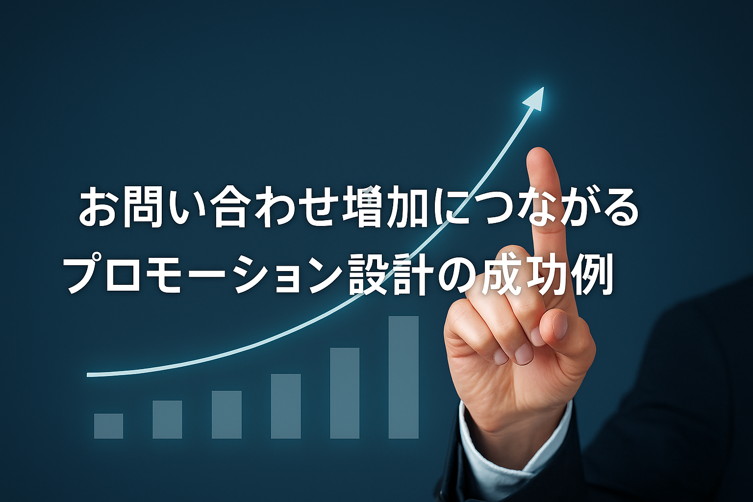 お問い合わせ増加につながるプロモーション設計の成功例