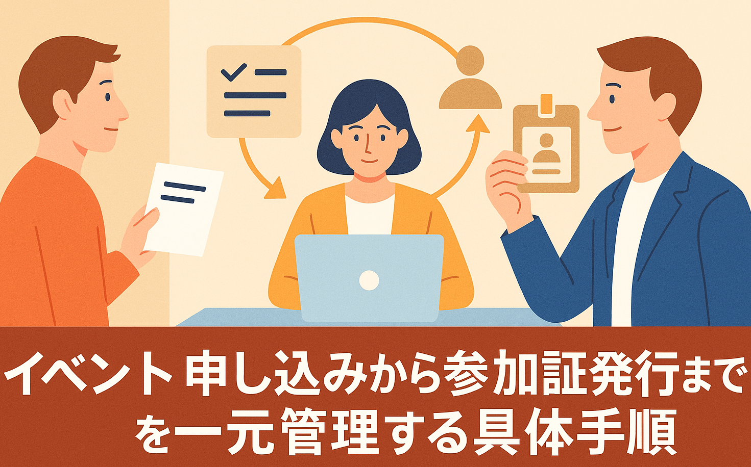 イベント申し込みから参加証発行までを一元管理する具体手順とは?