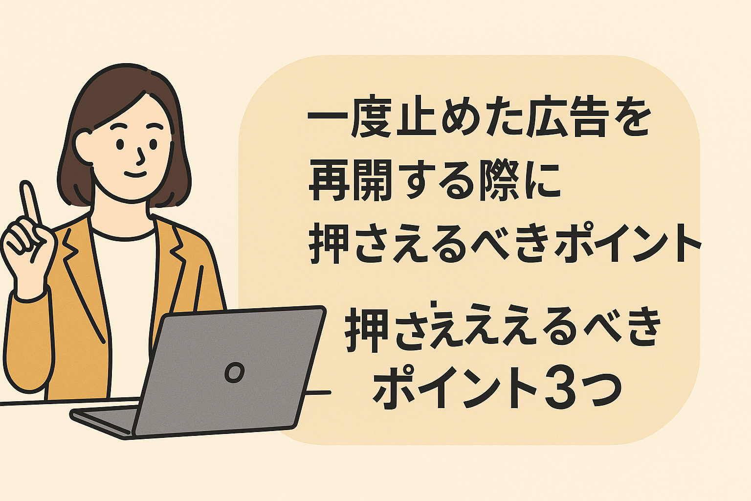 一度止めた広告を再開するタイミングと3つの重要ポイント