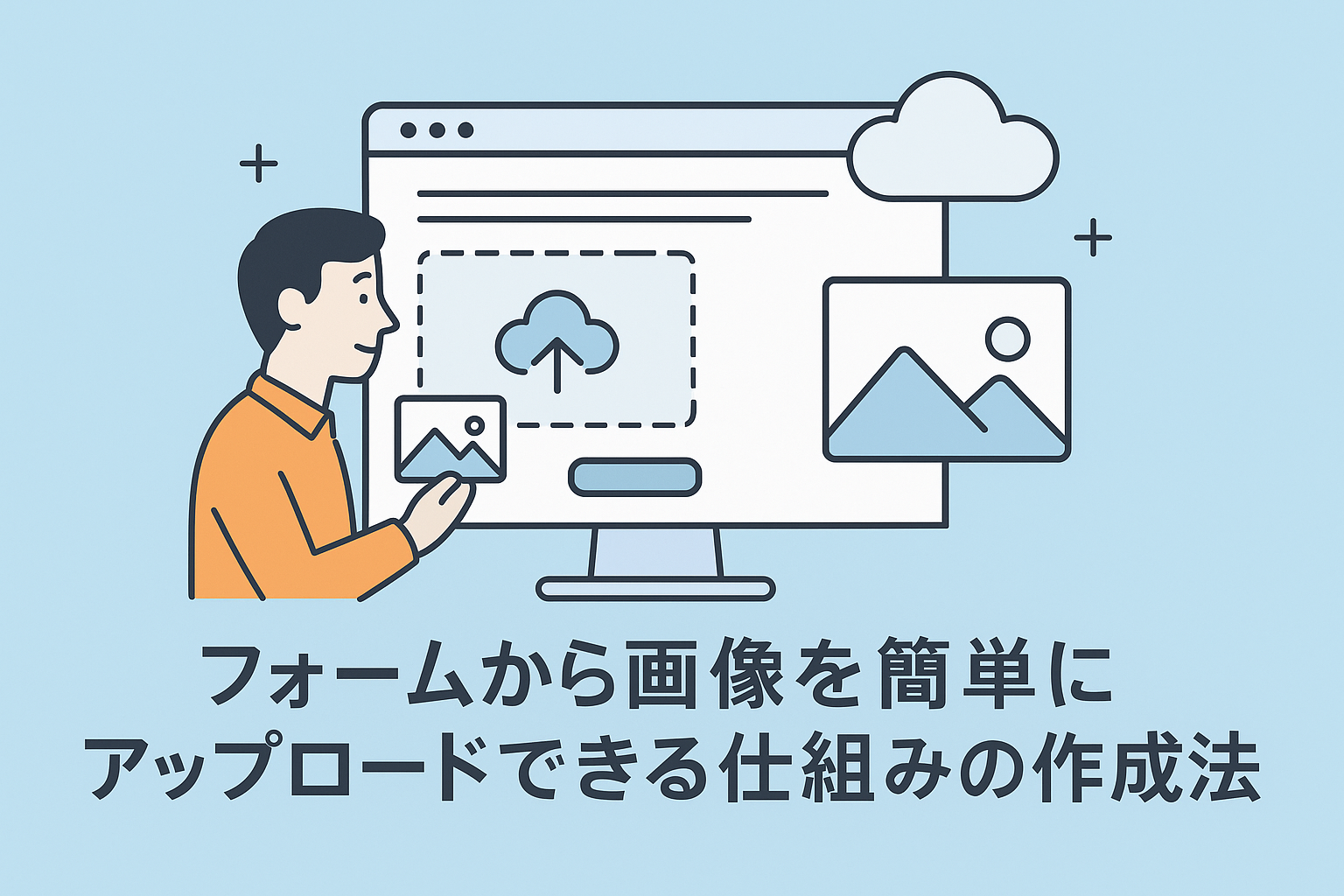 フォームから画像を簡単にアップロードする仕組みの作り方【店舗向け】