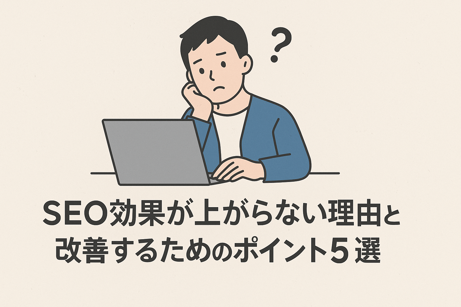 SEO効果が上がらない理由と改善するためのポイント5選