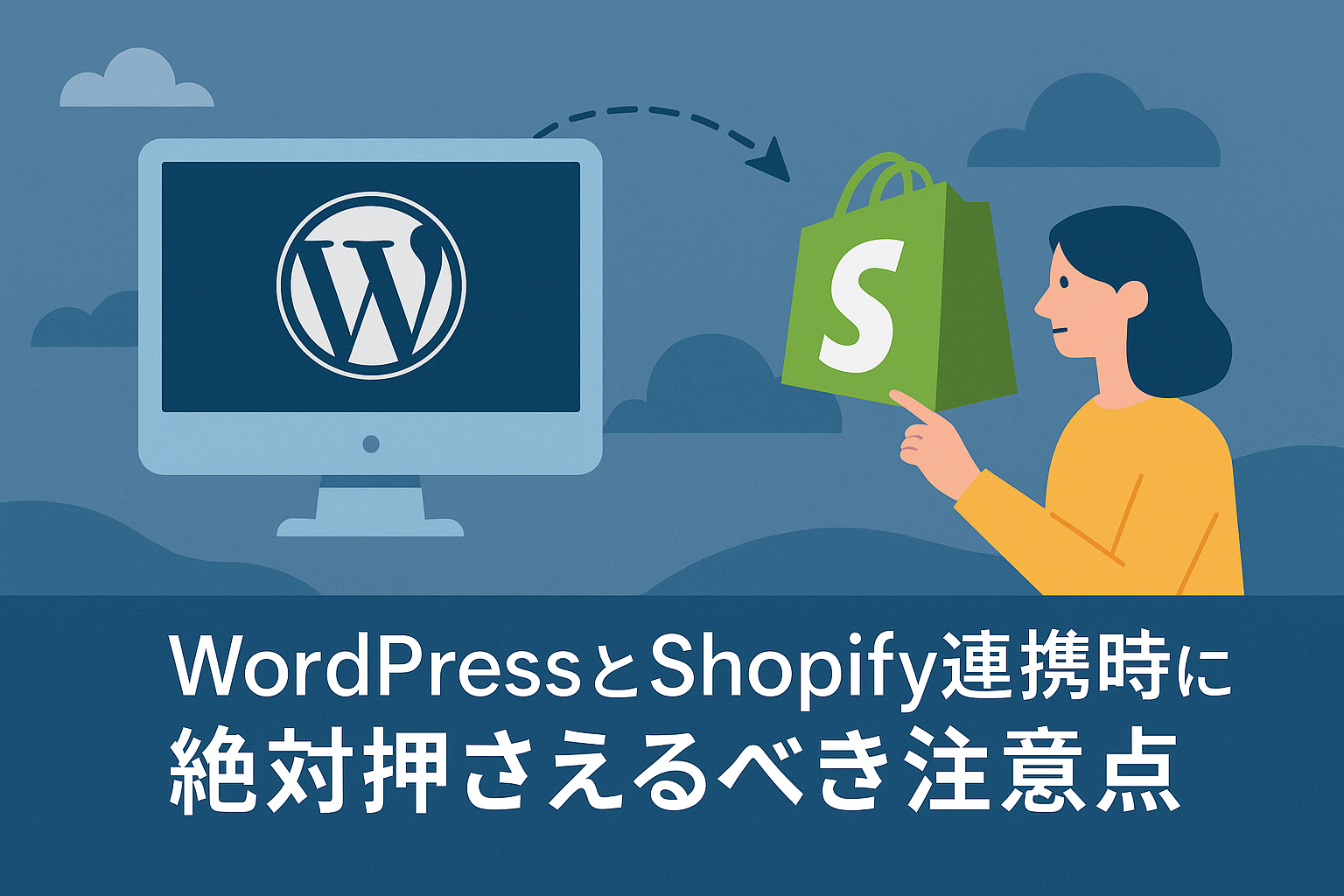 WordPressとShopify連携時に絶対押さえるべき注意点