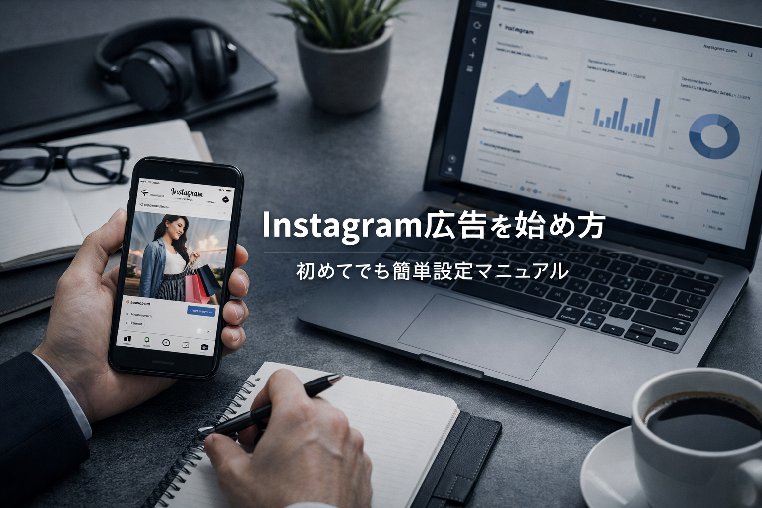 Instagram広告の始め方｜初めてでも簡単設定マニュアル