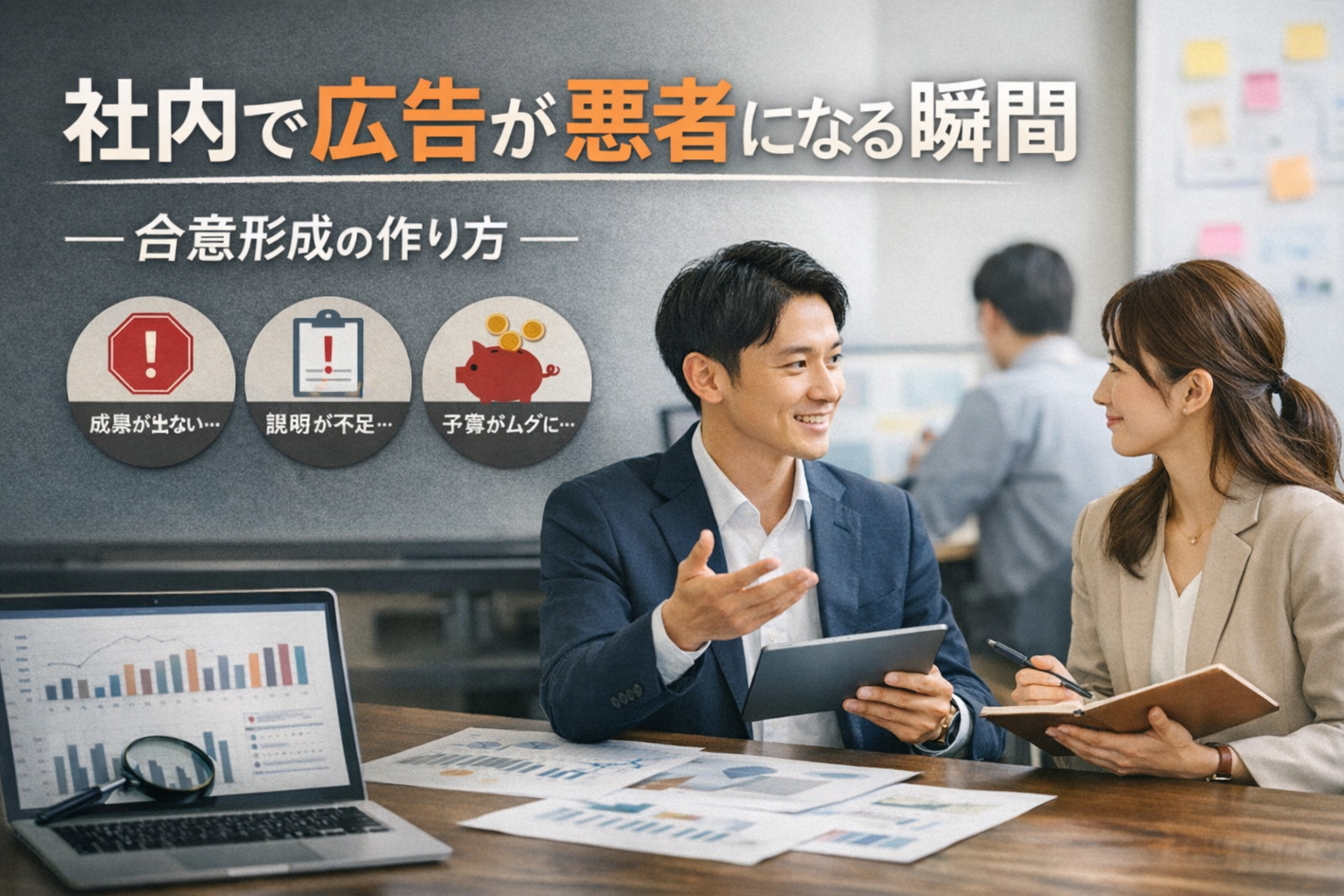 社内で広告が悪者になる瞬間：合意形成の作り方