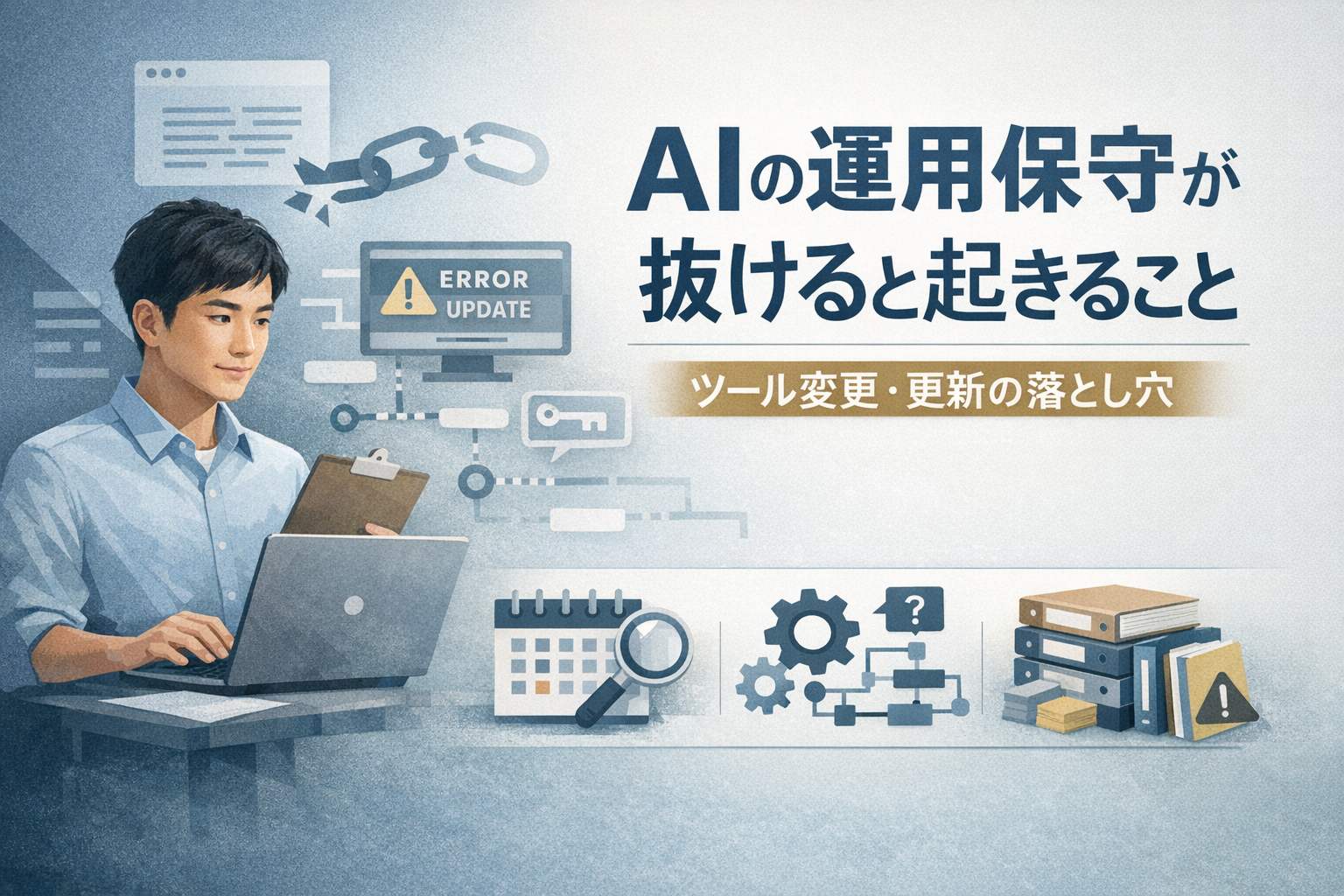 AIの運用保守が抜けると起きること：ツール変更・更新の落とし穴