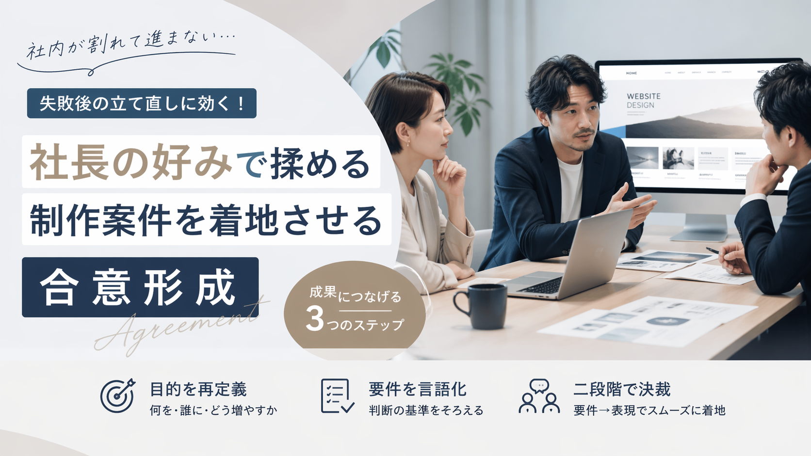 ホームページ制作で社長の好み揉めを合意形成で着地する方法