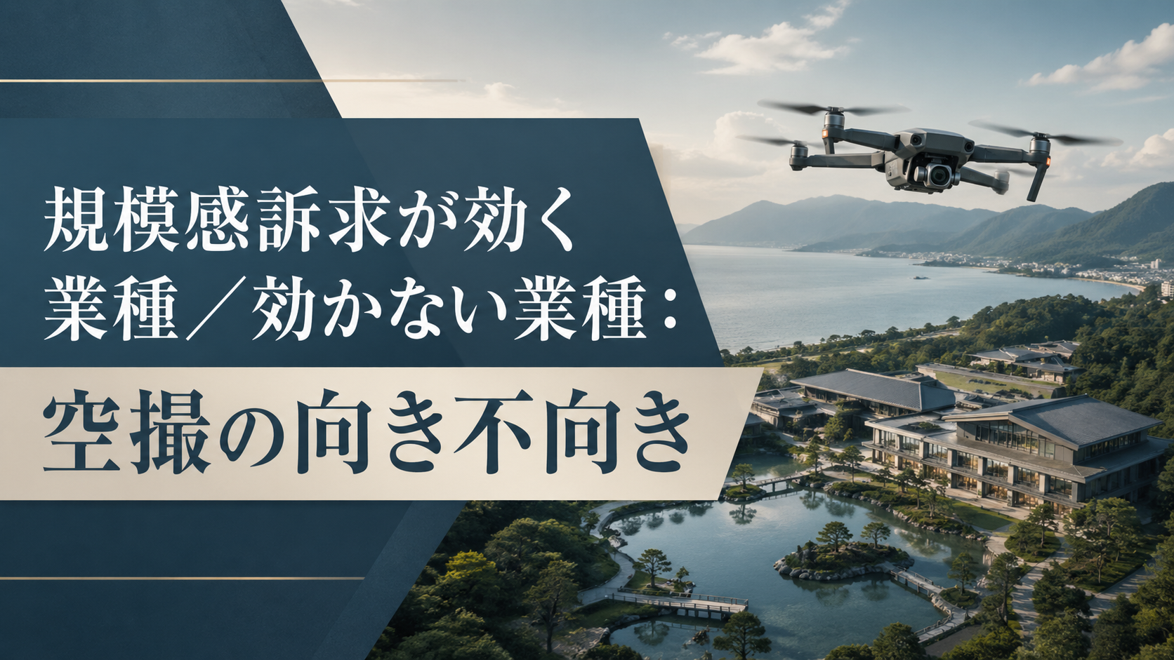 ドローン撮影で規模感訴求が効く業種・効かない業種｜空撮の向き不向き