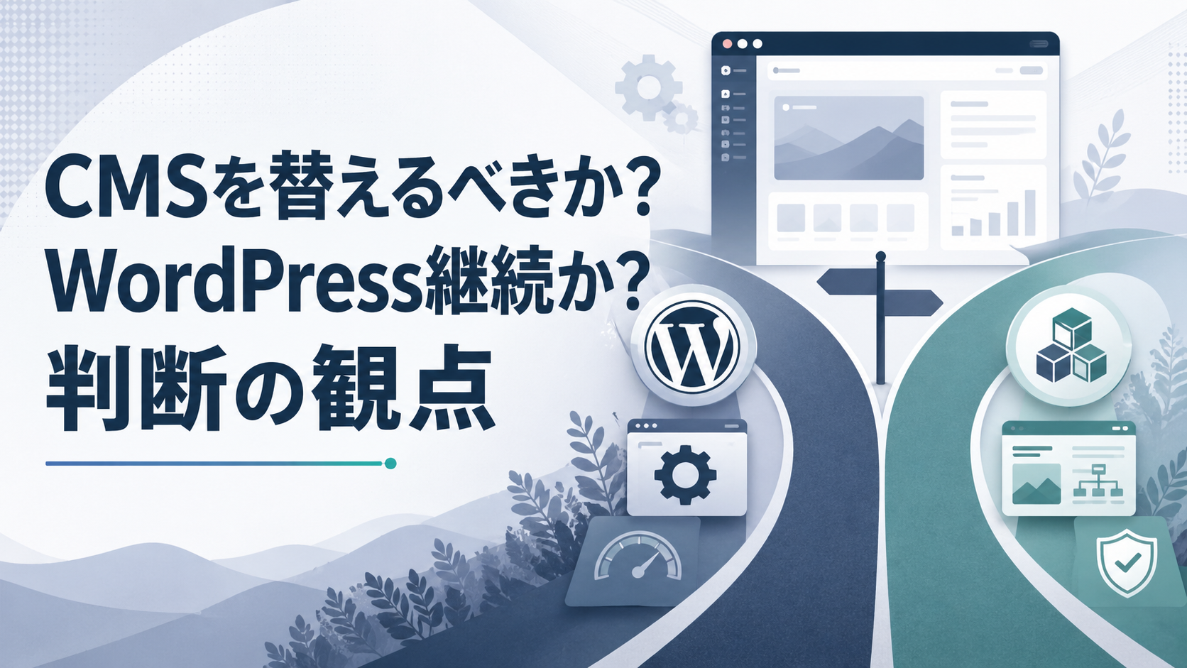 CMSを替えるべきか？WordPress継続の判断軸（運用責任者）
