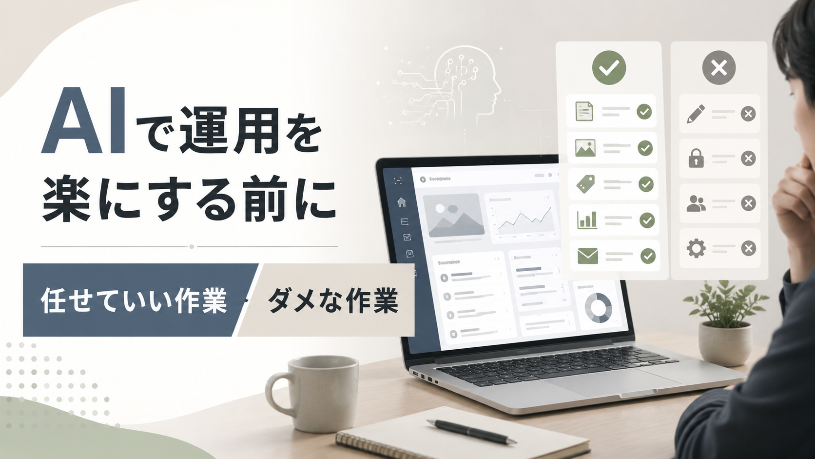 ホームページ運用×AI導入前に線引き：任せてOK/NG