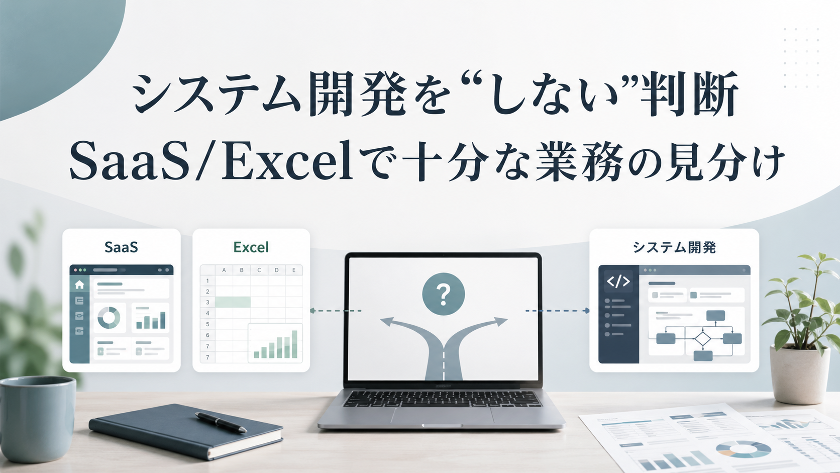 システム開発をしない判断：SaaS/Excelで見分ける
