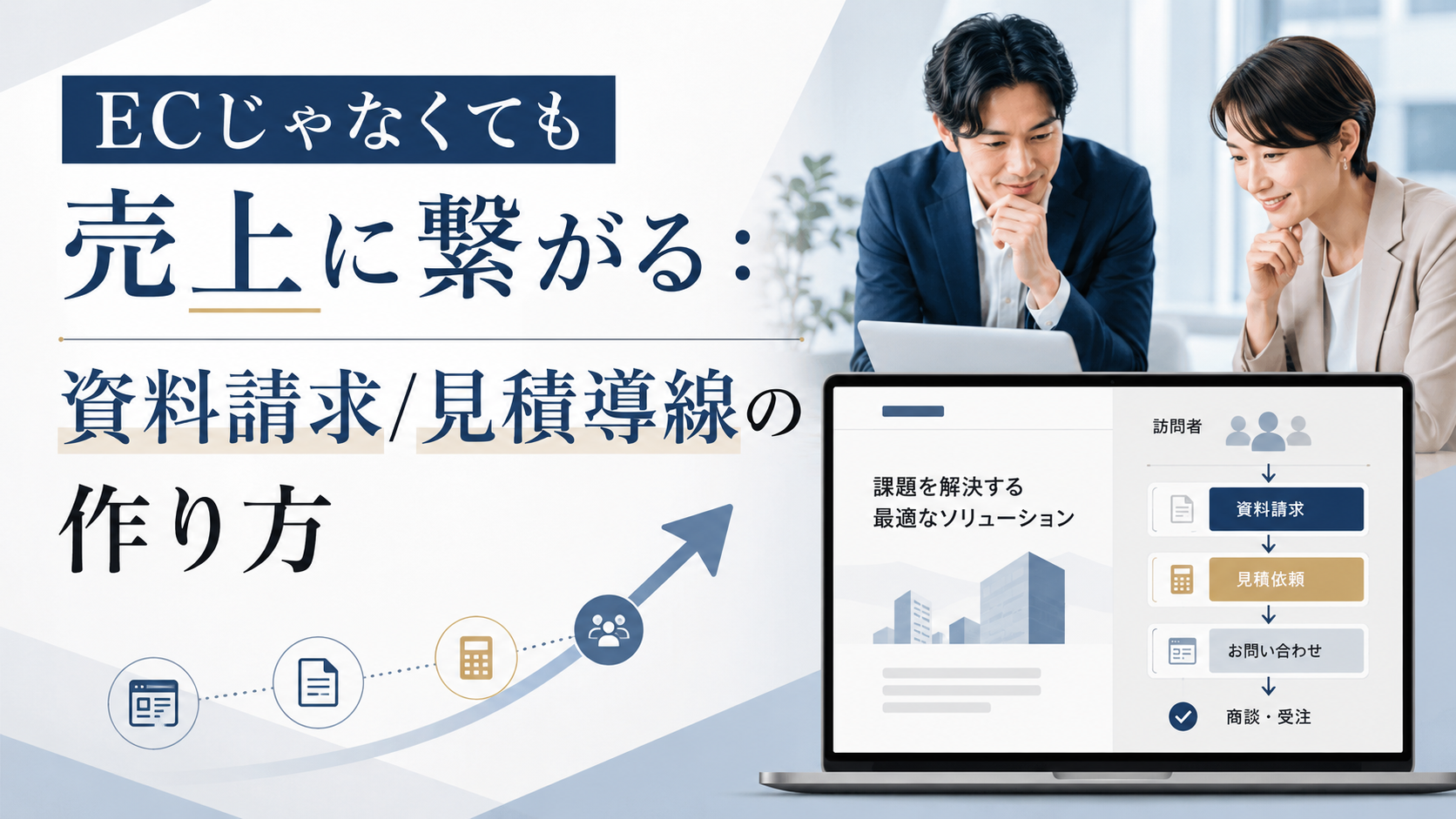 ECじゃなくても売上に繋がるホームページ制作：資料請求と見積導線