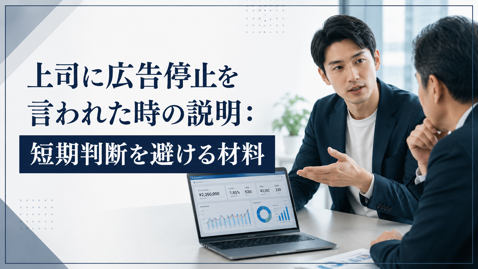 Web広告停止を止める 上司説明テンプレと判断基準
