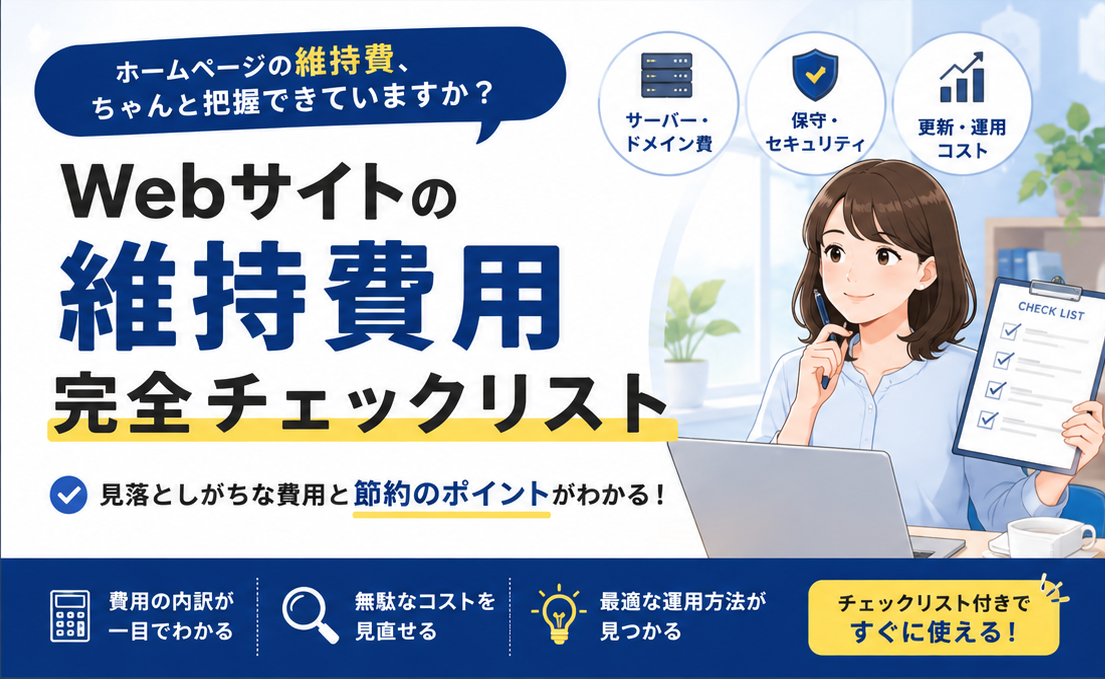 ホームページ運用 保守費内訳の確認リスト