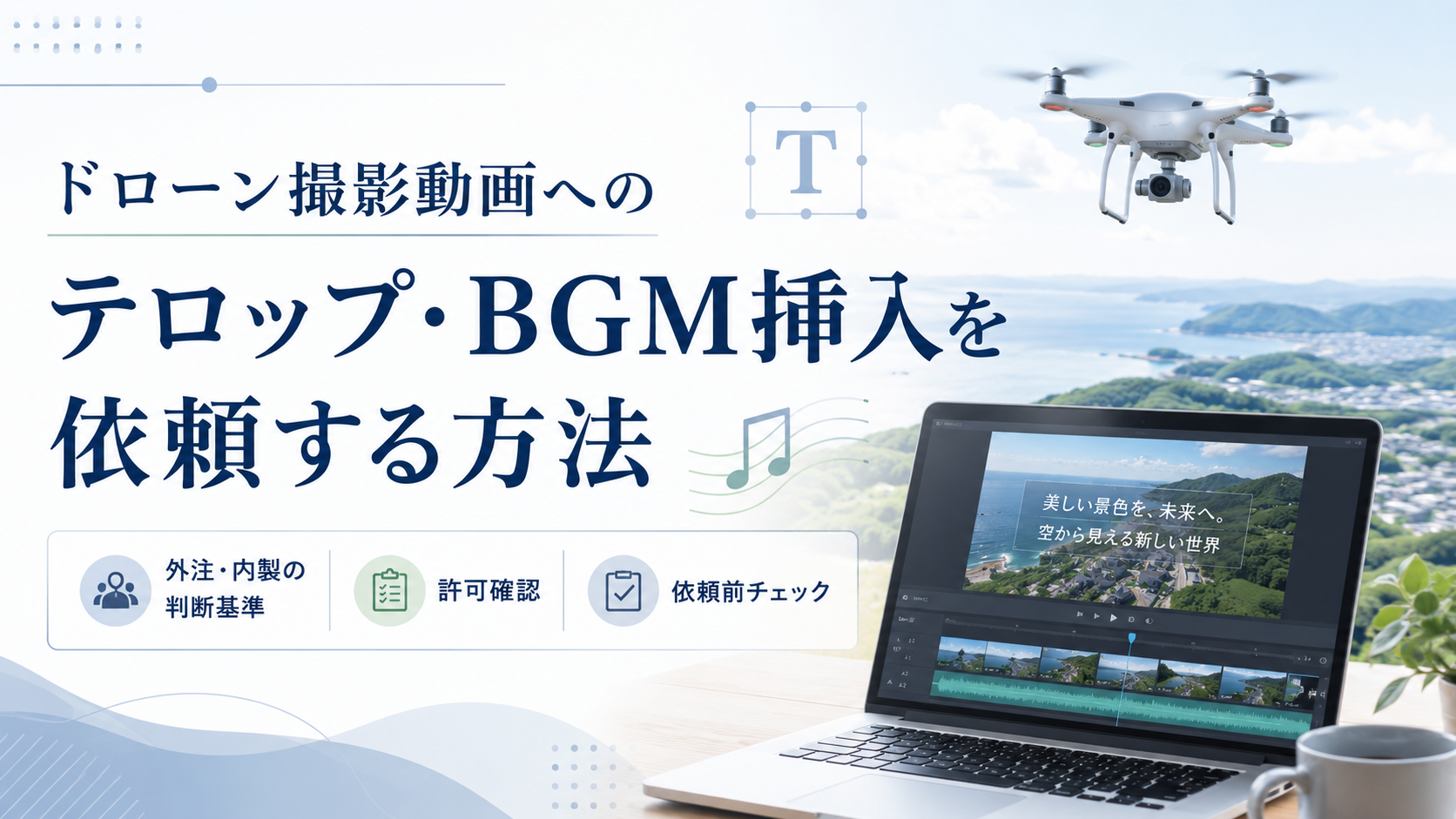 ドローン撮影動画へのテロップとBGM挿入依頼の方法
