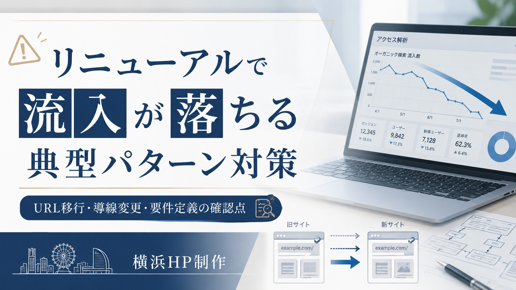 リニューアルで流入が落ちる典型パターン対策｜横浜HP制作