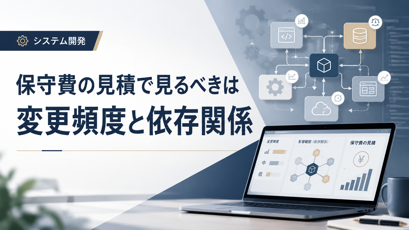 システム開発の保守費見積：変更頻度と依存関係で外注・内製判断