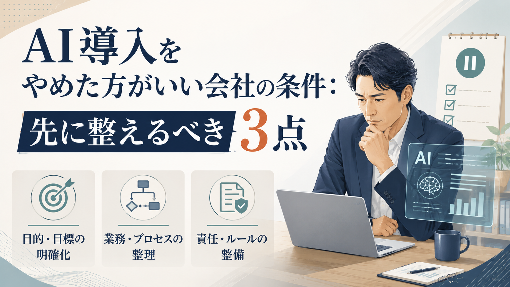AI活用を急がない会社へ｜導入判断で先に整えるべき3条件