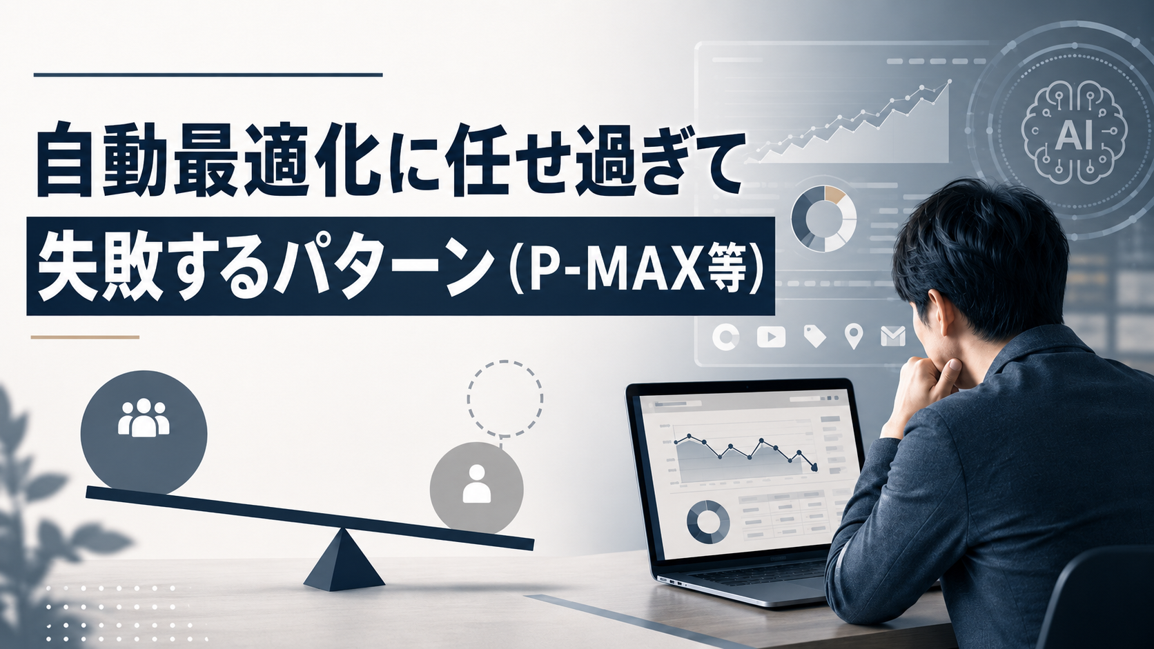 Web広告の自動最適化、任せ過ぎ失敗回避（P-MAX）