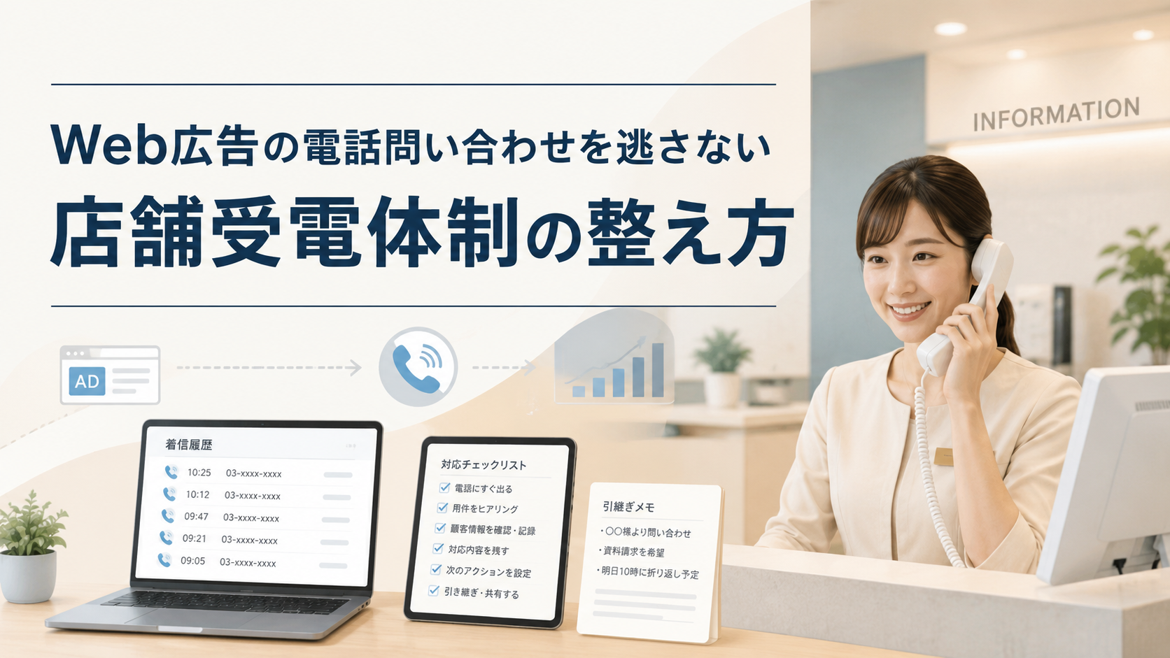 Web広告の電話問い合わせを逃さない店舗受電体制の整え方