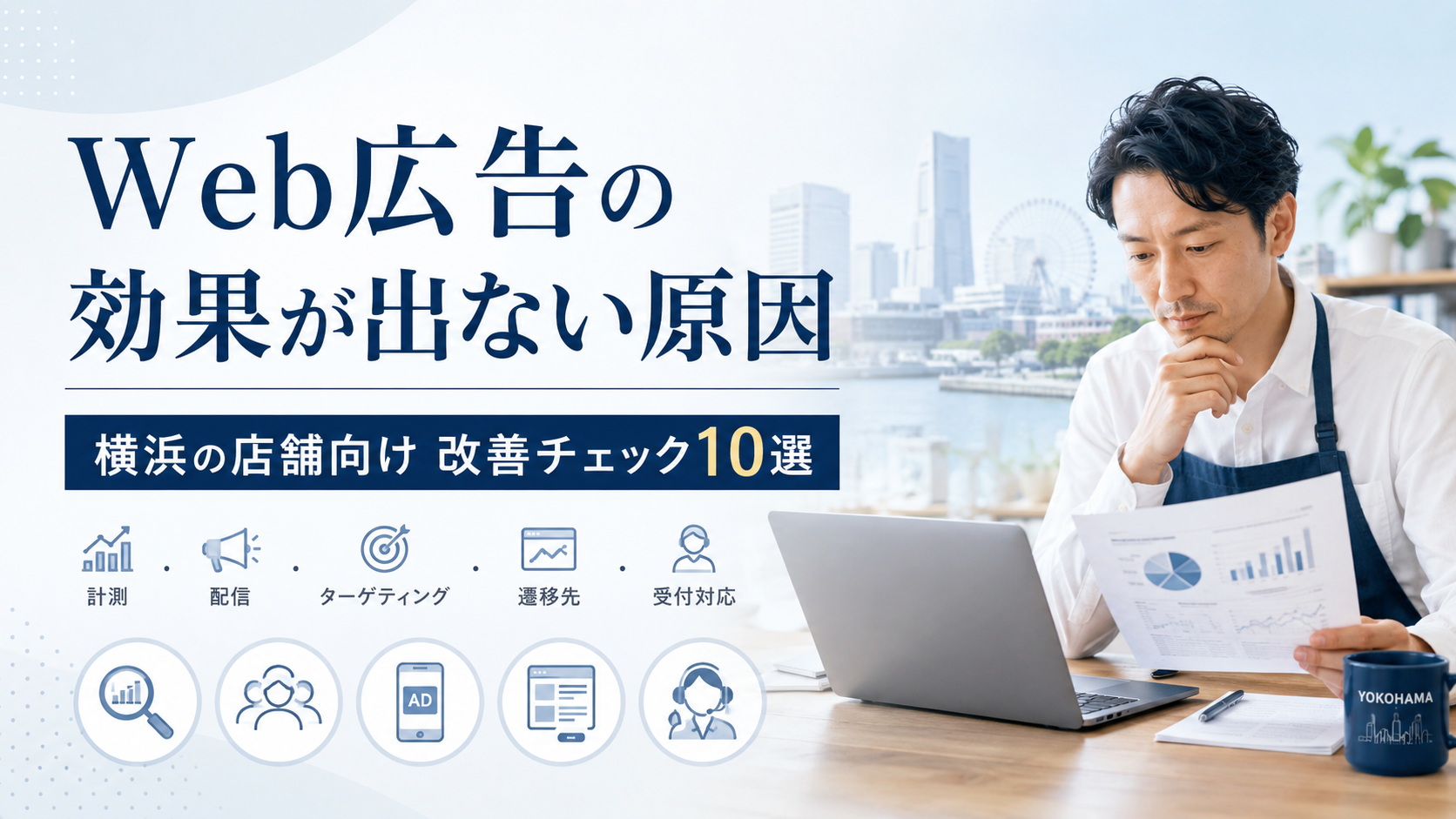 Web広告の効果が出ない原因｜横浜の店舗向け改善チェック10選