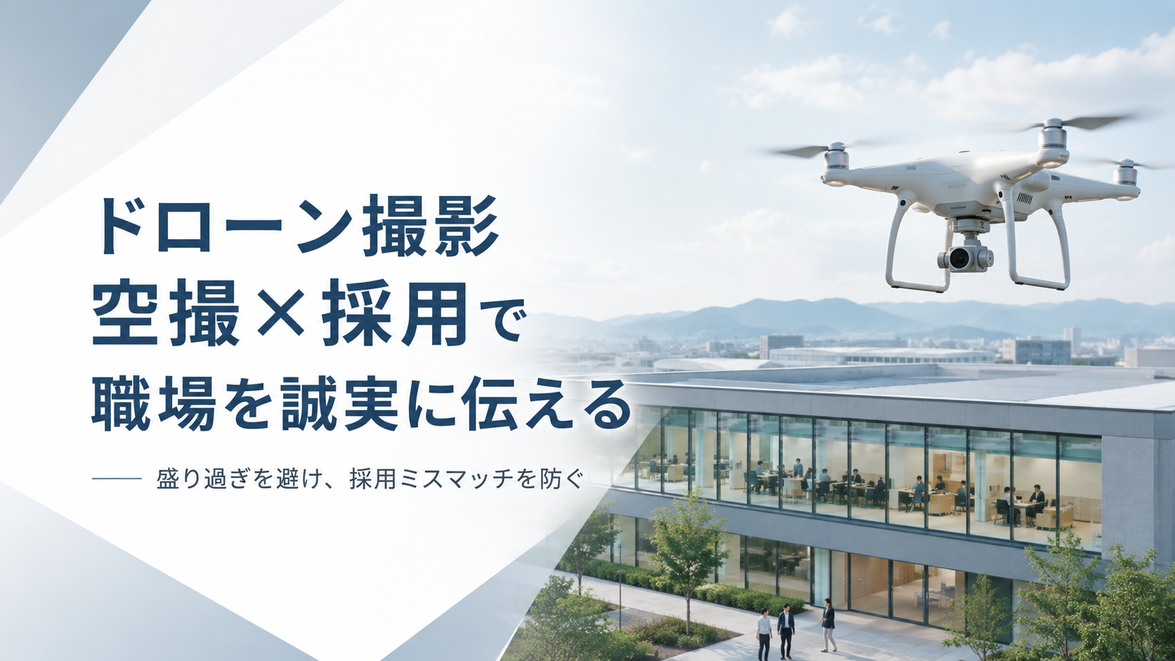 ドローン撮影 空撮×採用で職場を誠実に伝える