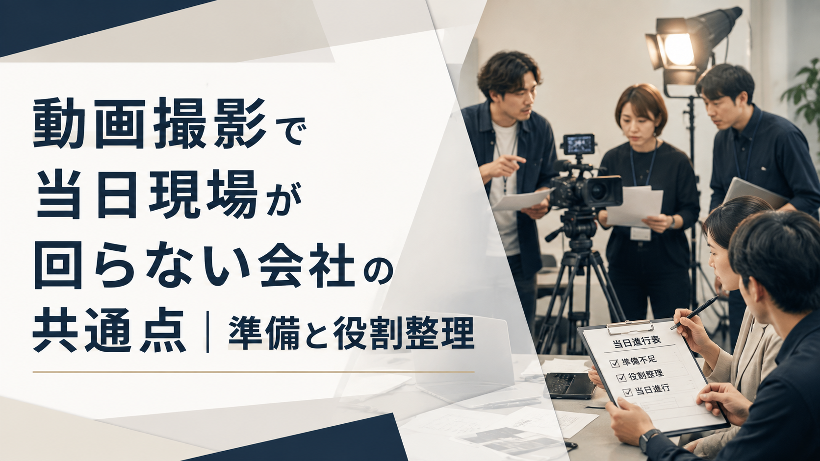 動画撮影で当日現場が回らない会社の共通点｜準備と役割整理