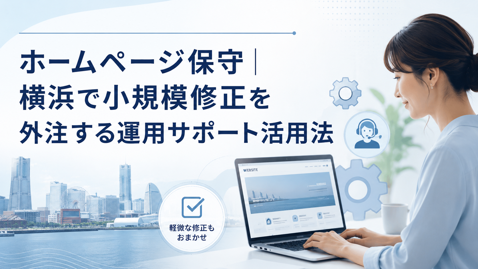 ホームページ保守｜横浜で小規模修正を外注する運用サポート活用法